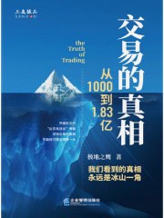 《交易的真相：从1000到1.83亿》简介：本书提供了关于交易的真相：从1000到1.83亿的深度解析，涵盖其发展背景、核心概念以及实际应用