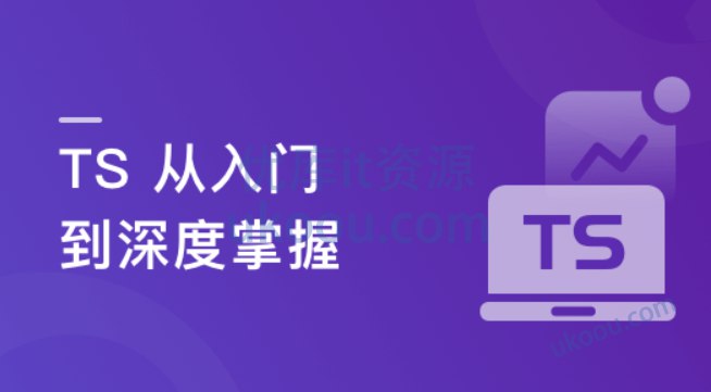 《TS从入门到深度掌握晋级到高手》简介：本书提供了关于TS从入门到深度掌握晋级到高手的深度解析，涵盖其发展背景、核心概念以及实际应用