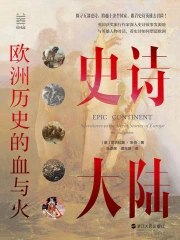 《史诗大陆：欧洲历史的血与火》简介：史诗大陆：欧洲历史的血与火是一门系统性的学习课程，涵盖相关领域的核心知识