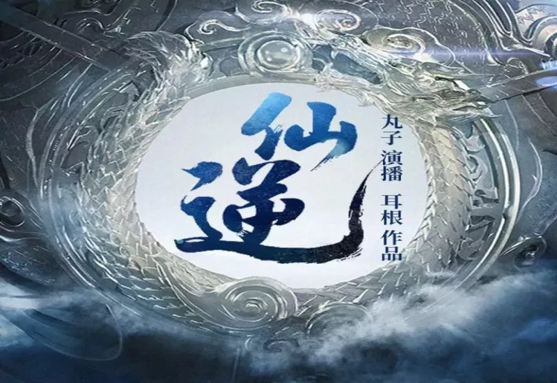 【资料】名称：仙逆.耳根.演播梦生文化.2020.AAC.96kbps|简介：《仙逆.耳根.演播梦生文化.2020.AAC.96kbps》是一项跨学科的学习资源，结合了多方面的知识与技巧