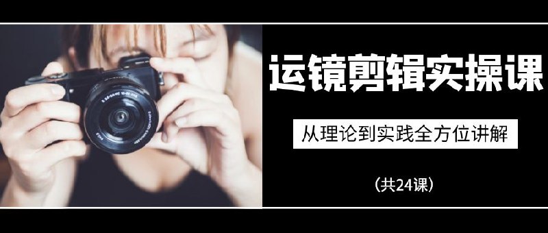 《运镜剪辑实操课 从拍摄到剪辑》简介：本书提供了关于运镜剪辑实操课 从拍摄到剪辑的深度解析，涵盖其发展背景、核心概念以及实际应用