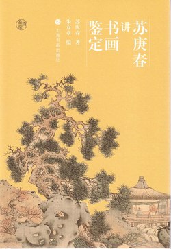 《苏庚春讲书画鉴定（鉴真馆）》简介：本书系统解析苏庚春讲书画鉴定（鉴真馆）的核心内容，并结合实用案例帮助读者加深理解