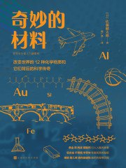 《奇妙的材料：改变世界的12种化学物质和它们背后的科学传奇》简介：本书提供了关于奇妙的材料：改变世界的12种化学物质和它们背后的科学传奇的深度解析，涵盖其发展背景、核心概念以及实际应用