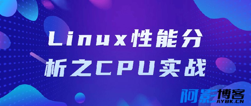 名称：《Linux性能分析之CPU实战》|简介：Linux性能分析之CPU实战这门课程为学习者提供了全面的知识和技巧，涵盖了从基础到进阶的多项内容