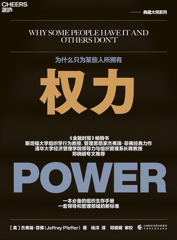 《权力：为什么只为某些人所拥有》简介：本书提供了关于权力：为什么只为某些人所拥有的深度解析，涵盖其发展背景、核心概念以及实际应用