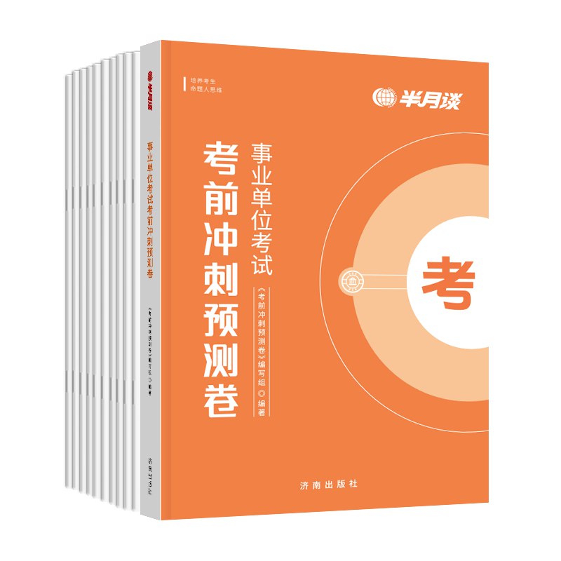 📚名称：《2024半月谈事业单位联考A类考前预测卷资料》⭐亮点：精准预测2024事业单位联考A类考点，高效备考助力上岸🏷️标签：#事业单位联考 #半月谈预测卷 #A类备考资料 📅更新日期：2025-05-19 23:43:59🔗链接：