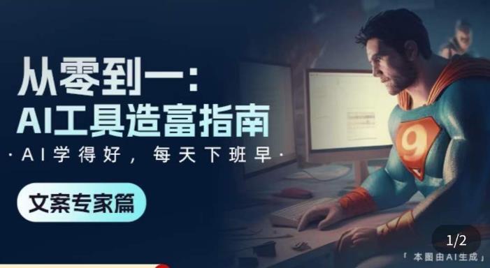 名称：《从零到一：AI工具造富指南文案专家篇》|简介：聚焦于帮助文案领域从业者借助AI工具实现财富增长，从基础的AI文案创作工具使用开始，深入讲解如何利用AI优化文案内容、提升文案产出效率，以及借助AI开拓新的文案业务领域，实现从新手到能利用AI创造高额收益的文案专家的转变|标签：#AI文案造富指南#文案创作#AI工具应用#财富增长| 文件大小 NG |链接：