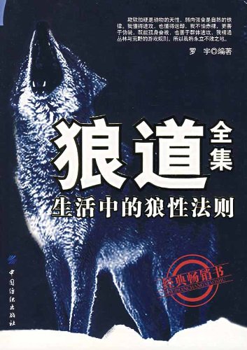 📚名称：《狼道全集-生活中的狼性法则》📝简介：《狼道全集-生活中的狼性法则》是一本揭示狼性智慧与生存哲学的实用指南