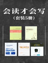 《会读才会写套装5册[epub] 》简介：这套丛书聚焦阅读与写作的深度关联，通过系统方法论帮助读者打通输入到输出的知识转化路径