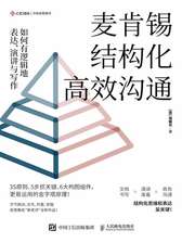 《麦肯锡结构化高效沟通：如何有逻辑地表达、演讲与写作》简介：本书系统解析麦肯锡结构化高效沟通：如何有逻辑地表达、演讲与写作的核心内容，并结合实用案例帮助读者加深理解