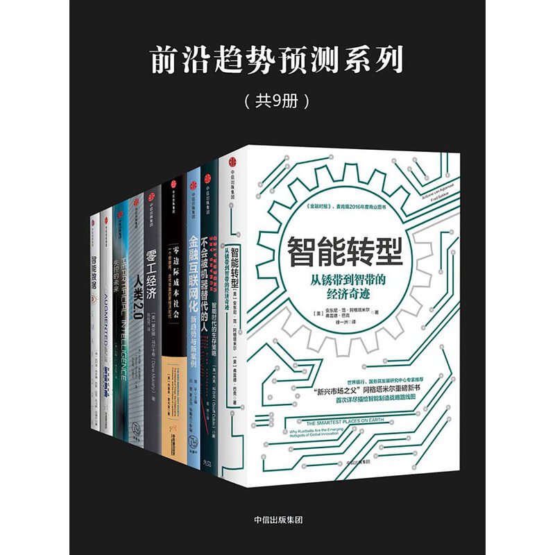 《前沿趋势预测系列(套装共9册)》简介：本书系统解析前沿趋势预测系列(套装共9册)的核心内容，并结合实用案例帮助读者加深理解