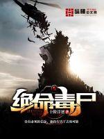 名称：《绝命毒尸》著：十阶浮屠播：夜彦1388集完简介：《绝命毒尸》由十阶浮屠创作，夜彦演播，全1388集