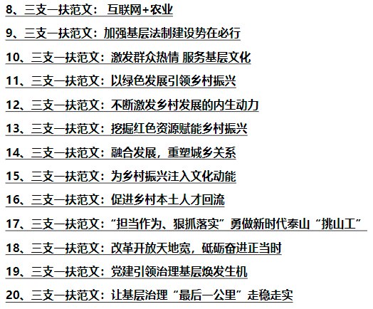 📚名称：《2023年三支一扶押题范文24篇资料》⭐亮点：精选24篇押题范文，紧扣三支一扶考试热点，助力考生高效备考🏷️标签：#三支一扶考试 #2023押题范文 #备考资料 📅更新日期：2025-05-21 15:51:52🔗链接：