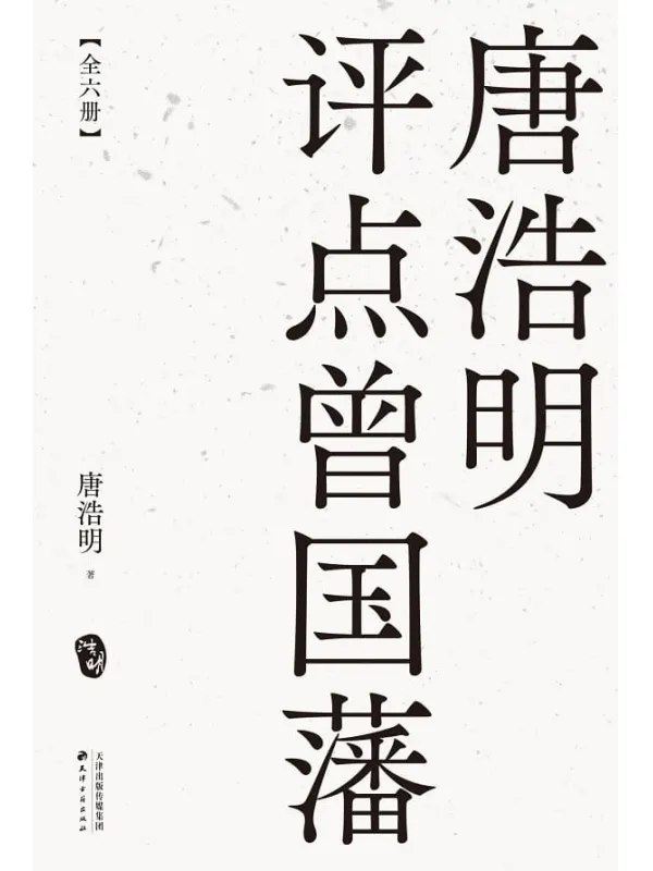 《唐浩明评点曾国藩（全六册）》简介：本书系统解析唐浩明评点曾国藩（全六册）的核心内容，并结合实用案例帮助读者加深理解