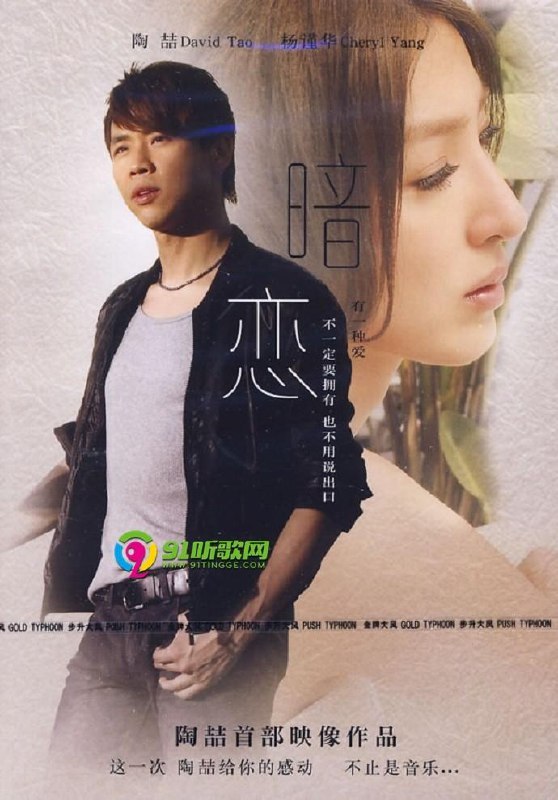 名称：《陶喆 - 首部映像作品 暗恋 - 2009 Flac》|简介：陶喆的《首部映像作品 暗恋 - 2009 Flac》具有独特的艺术魅力