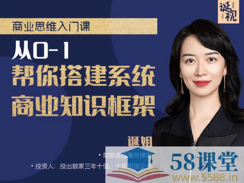 名称：《从0-1帮你搭建系统商业知识框架 》简介：从0-1帮你搭建系统商业知识框架这门课程为学习者提供了全面的知识和技巧，涵盖了从基础到进阶的多项内容