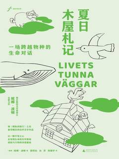 《夏日木屋札记：一场跨越物种的生命对话》简介：本书系统解析夏日木屋札记：一场跨越物种的生命对话的核心内容，并结合实用案例帮助读者加深理解
