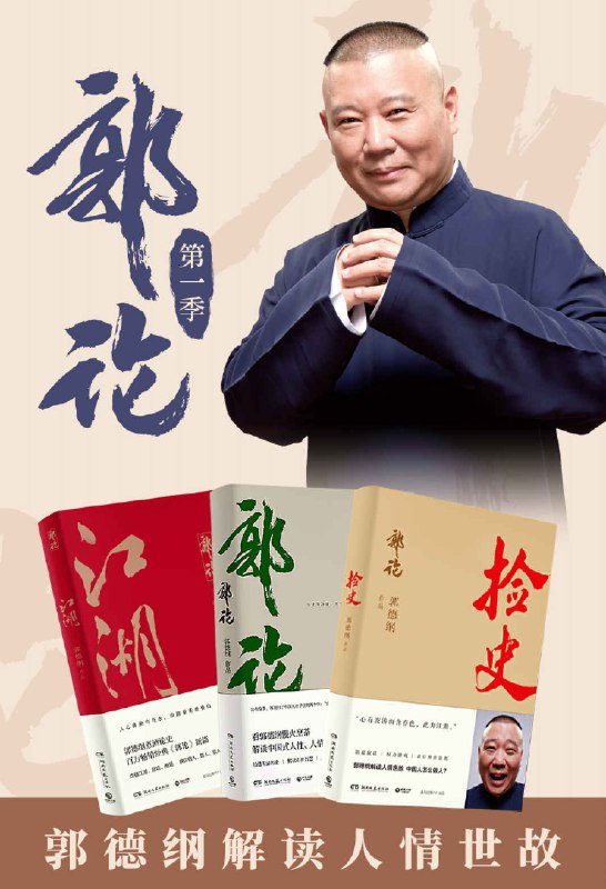 📚名称：《郭德纲套装：郭论+捡史+江湖江湖大佬说江湖[pdf]》⭐亮点：郭德纲以独特视角解读历史与江湖，幽默犀利，带你领略不一样的传统文化魅力