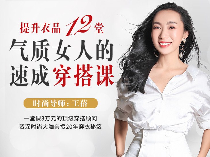 📚名称：《提升衣品，12堂气质女人的速成穿搭课》📝简介：本课程专为希望快速提升穿搭品味的女性设计，通过系统教学涵盖职场、约会、休闲等场景搭配法则，结合色彩、体型与风格分析，传授“一衣多穿”“基础款升级”等实用技巧，帮助学员在短期内掌握气质穿搭逻辑，用衣橱单品打造得体优雅形象