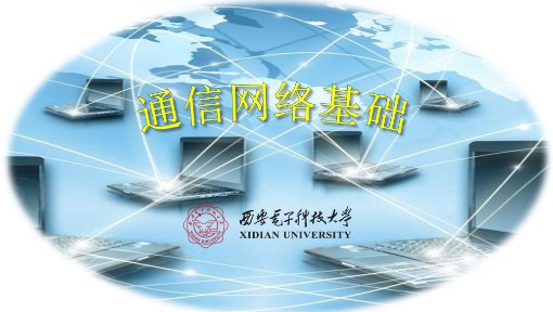 名称：《通信网络基础--西安电子科技大学 》简介：通信网络基础--西安电子科技大学这门课程为学习者提供了全面的知识和技巧，涵盖了从基础到进阶的多项内容