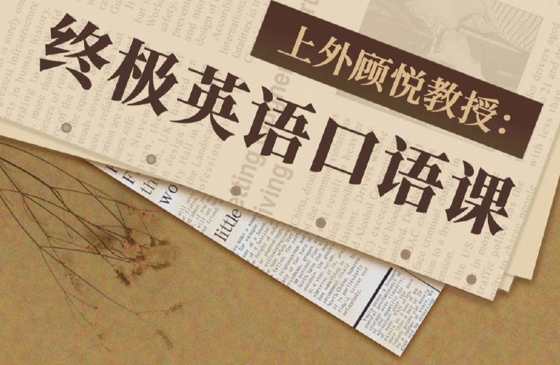 《52. 上外顾悦教授：终极英语口语课（完结）》简介：52. 上外顾悦教授：终极英语口语课（完结）是一门系统性的英语学习课程，适合零基础或有一定基础的学习者