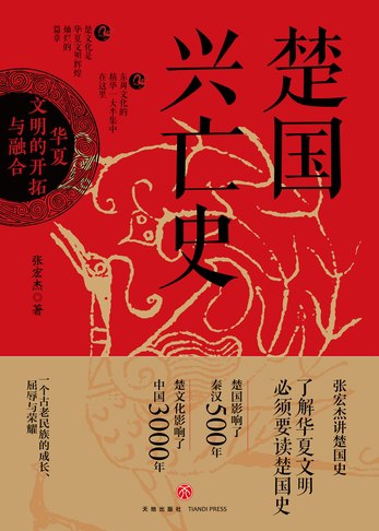 名称：《楚国兴亡史：华夏文明的开拓与融合》简介：本书聚焦楚国的历史发展，详细讲述了楚国从兴起、繁荣到衰落的全过程，以及在这一过程中楚国与华夏其他文明的交流与融合