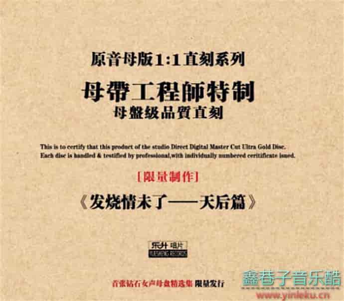 名称：《群星 - 发烧情未了·天后篇 原音母盘直刻CD - 2021 - WAV+CUE》简介：《群星 - 发烧情未了·天后篇 原音母盘直刻CD - 2021 - WAV+CUE》是2021年发行的群星音乐专辑，采用原音母盘直刻技术，以WAV+CUE格式呈现，保证了高音质