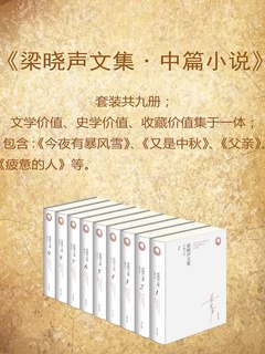 《梁晓声文集﹒中篇小说（套装共九册）》简介：本书提供了关于梁晓声文集﹒中篇小说（套装共九册）的深度解析，涵盖其发展背景、核心概念以及实际应用