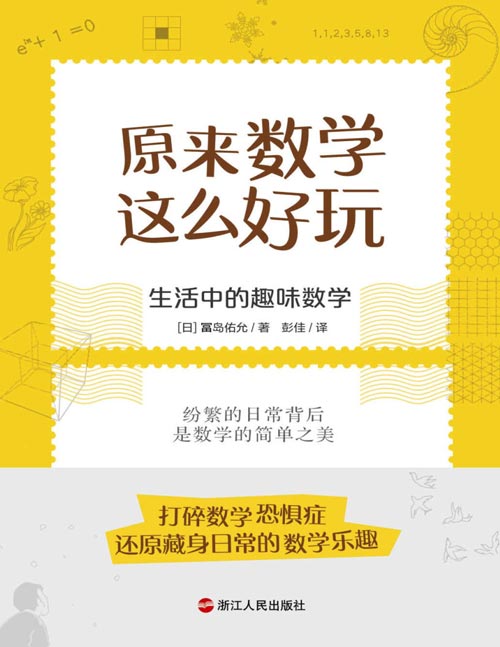 名称：原来数学这么好玩：生活中的趣味数学简介：《原来数学这么好玩：生活中的趣味数学》是一本全面解读原来数学这么好玩：生活中的趣味数学的资料，包含丰富的知识点、案例研究和实用技巧
