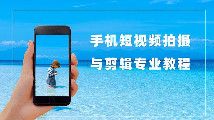 【资料】名称：冰点影像《手机短视频拍摄与剪辑专业教程》 | 简介：《冰点影像《手机短视频拍摄与剪辑专业教程》》是一门覆盖广泛的实用课程，旨在为学员提供从基础到进阶的学习内容，无论是理论知识还是实际操作技巧，都能帮助学员在相关领域中获得深入的理解和应用能力