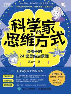 《 科学家的思维方式  给孩子的24堂思维启蒙课》简介：本书提供了关于 科学家的思维方式  给孩子的24堂思维启蒙课的深度解析，涵盖其发展背景、核心概念以及实际应用