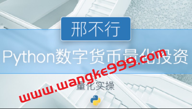 《邢不行 - Python量化实操：数字货币量化投资课程》简介：本书系统解析邢不行 - Python量化实操：数字货币量化投资课程的核心内容，并结合实用案例帮助读者加深理解