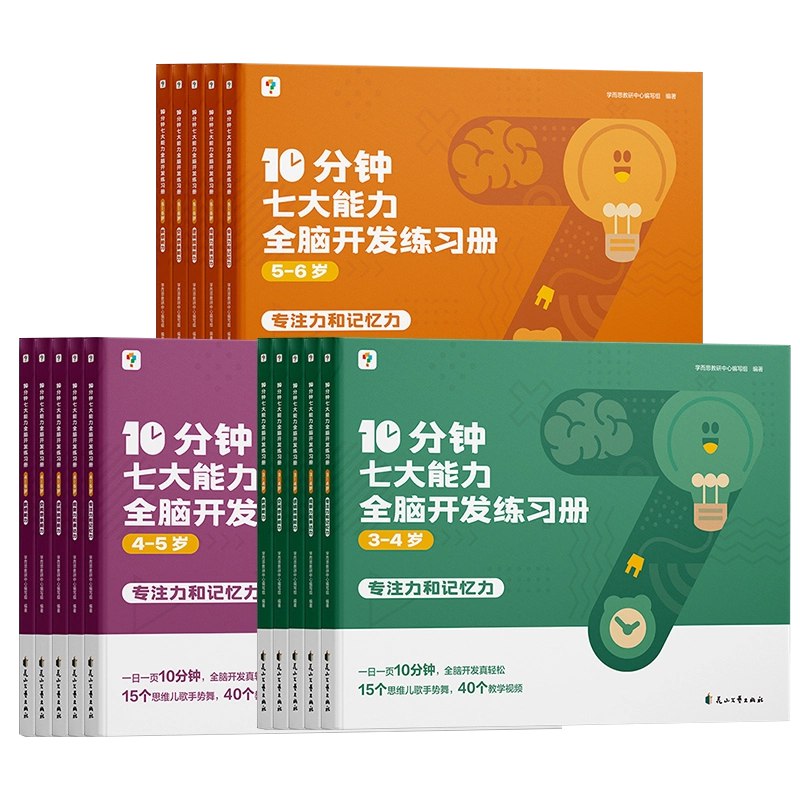 名称：《小学七大能力练习册》简介：本书围绕儿童成长关键期设计，系统培养观察记忆、逻辑推理、空间感知等七项基础能力，通过生活场景化题目激发学习兴趣，配套趣味插图降低理解难度，帮助低年级学生夯实思维根基