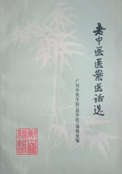 《老中医医案医话选_10059036(1)》简介：本书提供了关于老中医医案医话选_10059036(1)的深度解析，涵盖其发展背景、核心概念以及实际应用