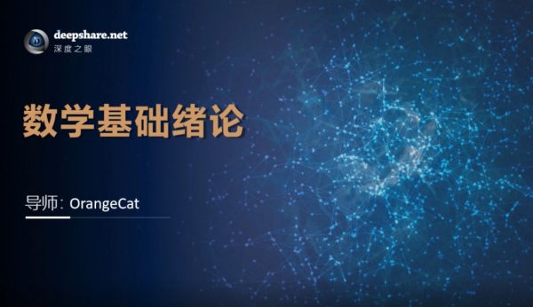 《【深度之眼】人工智能数学基础 - 带源码课件》简介：本书系统解析【深度之眼】人工智能数学基础 - 带源码课件的核心内容，并结合实用案例帮助读者加深理解