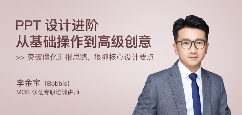 名称：《PPT设计进阶·从基础操作到高级创意 》亮点：掌握PPT设计核心技巧，从基础到高级，轻松打造专业级演示作品标签：#PPT设计 #PPT设计进阶 #职场技能 #高效办公更新日期：2025-06-15 04:31:14链接：