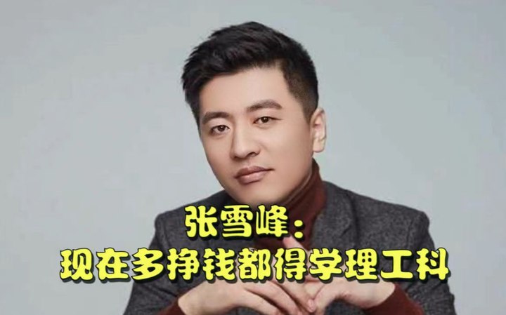 《张雪峰志愿填报课程附往年资料74.3GB 》简介：该课程聚焦高考志愿填报策略，提供系统化的院校与专业选择指导，涵盖分数线分析、就业前景解读等实用内容，配套历年招生数据、真题解析等参考资料，适用于考生及家长科学规划升学路径