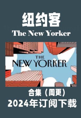 《纽约客外刊 》简介：美国知名综合性杂志，创刊于1925年，以深度报道、文化评论及短篇小说见长