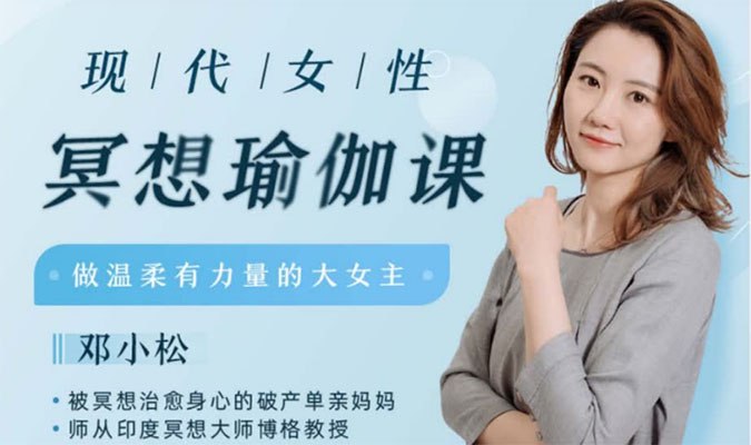 名称：《现代女性冥想瑜伽课 》简介：现代女性冥想瑜伽课这门课程为学习者提供了全面的知识和技巧，涵盖了从基础到进阶的多项内容