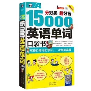 名称：《英语口语词汇学习 15000英语单词口袋书一次彻底掌握 超好背[pdf] 》简介：英语口语词汇学习 15000英语单词口袋书一次彻底掌握 超好背[pdf]是一本深入探讨其核心主题的著作，作者通过大量案例分析与深入研究，提供了对相关问题的独特见解