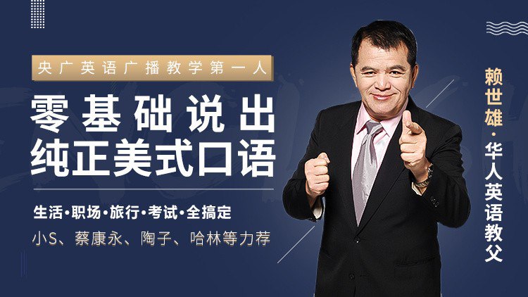 名称：《赖世雄：42 节口语终极大课（完结）》|简介：《赖世雄：42 节口语终极大课（完结）》是由英语教育专家赖世雄教授的口语课程