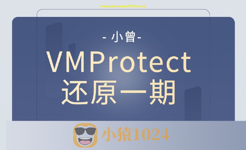 名称：《小曾逆向工程班VM VMP还原+区块链渗透》亮点：深入解析逆向工程与区块链安全，实战VM VMP还原技术，掌握高级渗透技能