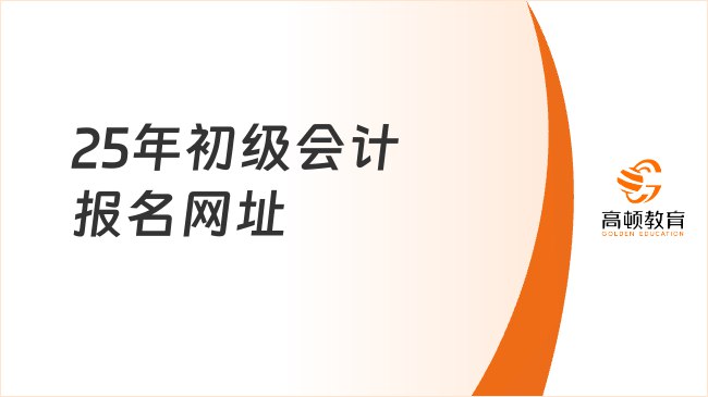 名称：《25年初级会计》亮点：25年经验精华总结，助你轻松掌握初级会计核心知识，快速提升应试能力标签：#会计入门 #25年初级会计 #财务学习更新日期：2025-06-18 01:37:02链接：