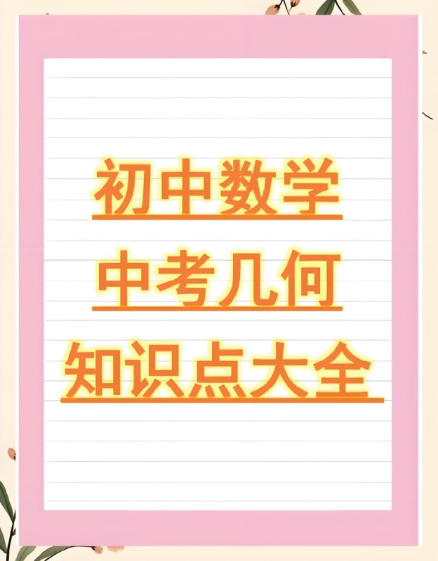 名称：《朱韬初中几何必会76种模型  》亮点：初中几何76种模型全解析，轻松掌握核心考点，快速提升解题能力标签：#初中数学 #朱韬几何 #必会模型 #解题技巧 #学而思更新日期：2025-06-18 23:35:15链接：