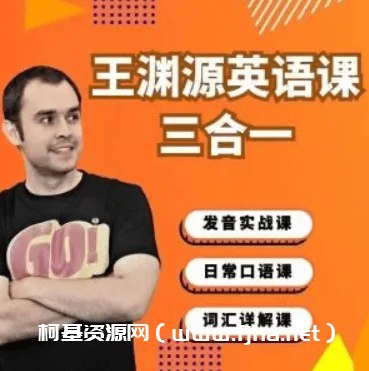 《王渊源英语课程三合一》简介：本书系统解析王渊源英语课程三合一的核心内容，并结合实用案例帮助读者加深理解