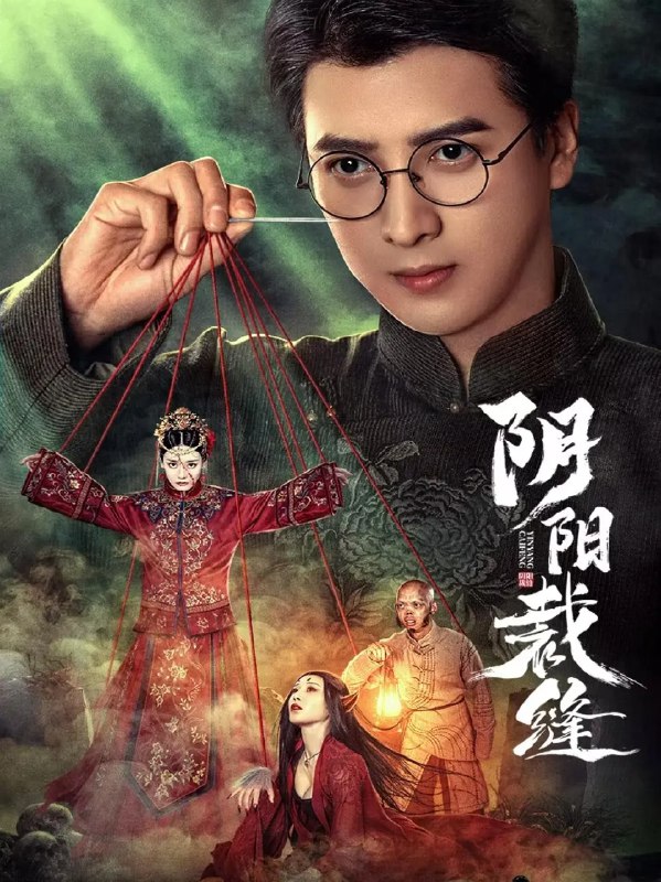 名称：《阴阳裁缝 更19》简介：《阴阳裁缝 更19》的故事围绕着神秘的裁缝店和阴阳两界的元素展开