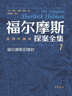 名称：《福尔摩斯探案全集（插图珍藏版·全7册） 》简介：福尔摩斯探案全集（插图珍藏版·全7册）是一本深入探讨其核心主题的著作，作者通过大量案例分析与深入研究，提供了对相关问题的独特见解