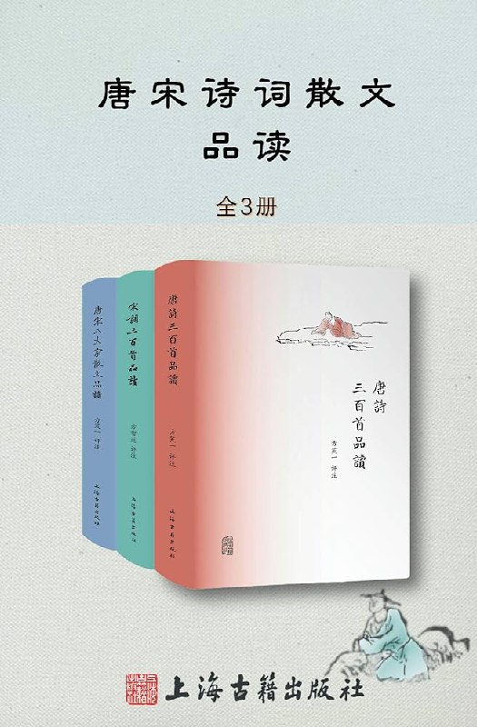 名称：《唐诗宋词散文品读(全3册)》亮点：精选唐诗宋词散文名篇，深度解析文学魅力，带你领略古典文学之美