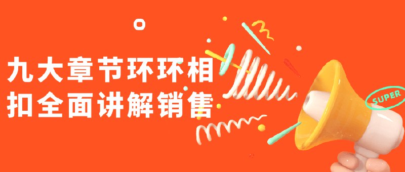 📚名称：《九大章节环环相扣全面讲解销售》⭐亮点：系统化拆解销售全流程，九大章节层层递进，助你掌握从入门到精通的销售秘籍🏷️标签：#销售技巧 #九大章节环环相扣全面讲解销售 #职场提升 📅更新日期：2025-05-07 07:06:39🔗链接：