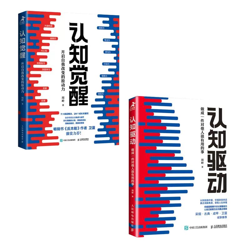 《认知觉醒+认知驱动 周岭力作 （套装共2册）》简介：本书系统解析认知觉醒+认知驱动 周岭力作 （套装共2册）的核心内容，并结合实用案例帮助读者加深理解